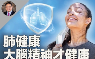 肺影響大腦和情緒 揭秘中西醫學驚人發現