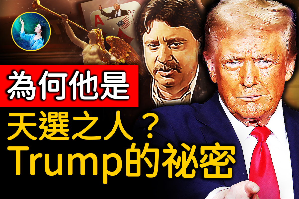 未解之谜】“Trump”的秘密| 川普| 预言| 天选之人| 大纪元