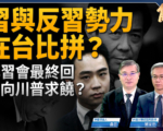 【新闻大破解】中共画四条红线 川普会买账？