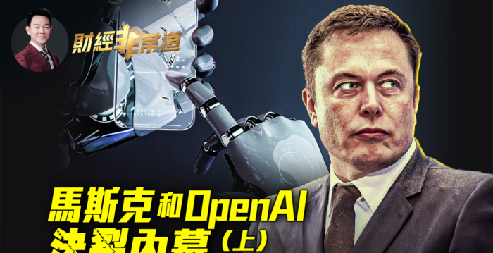 【财经非常道】马斯克和OpenAI决裂内幕（上）