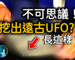 【未解之谜】史前文明存在的铁证？“时空错乱”的神秘文物