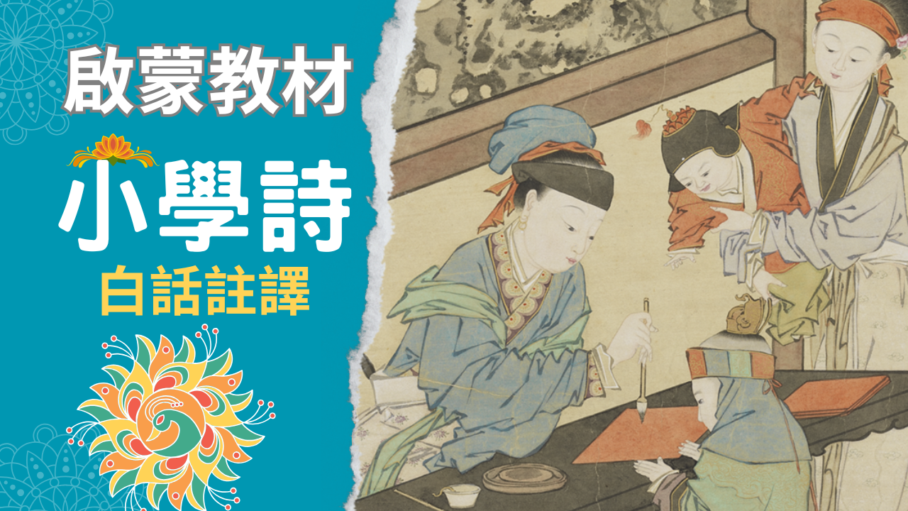 印象のデザイン 清代高評價的啟蒙教材《小學詩》(一)立教白話註譯| 大紀元 和書