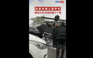 重庆私家车撞上军用装甲车 现场画面曝光