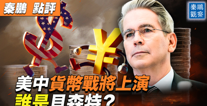 【秦鹏观察】美中货币战将上演 谁是贝森特？