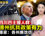 【環球直擊】美國德州抗共 專家：各州應效仿
