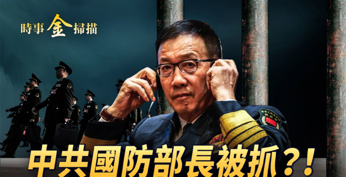 【时事金扫描】中共防长被抓？北京2汽车乱撞人