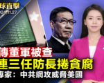 【环球直击】中共防长连续落马 传董军被查