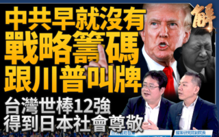 【新聞大破解】川普不戰而屈人之兵 中共無籌碼