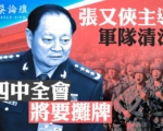 【菁英論壇】張又俠主導軍隊清洗 四中全會攤牌