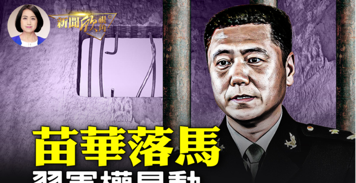 【新闻欣视角】习亲信接连落马 中南海混乱
