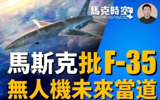 【馬克時空】馬斯克批F-35過時 無人機未來當道