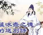 【品讀唐詩】蘊含冰壺之德的送別詩