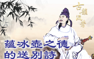 【品讀唐詩】蘊含冰壺之德的送別詩