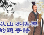 【品讀唐詩】以山水悟禪的題寺詩
