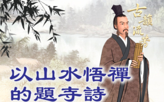 【品讀唐詩】以山水悟禪的題寺詩