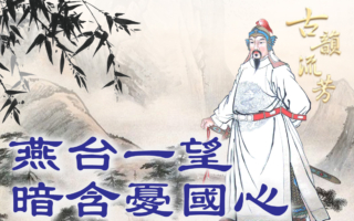 他四句詩震動長安，《終南望餘雪》到《望薊門》，祖詠如何從才子變詩魂？（《古韻流芳》提供）