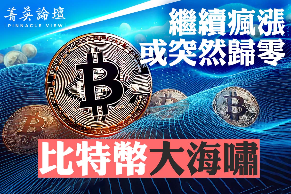 菁英论坛】继续疯涨或突然归零比特币大海啸| 川普| 数字人民币| 央行数字货币| 大纪元