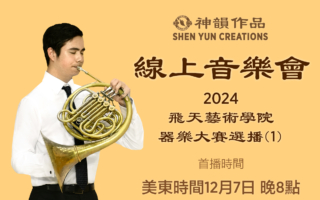 【音樂】2024 飛天藝術學院器樂大賽選播（第一輯）| 首播：美東時間 12月7日 晚間8:00