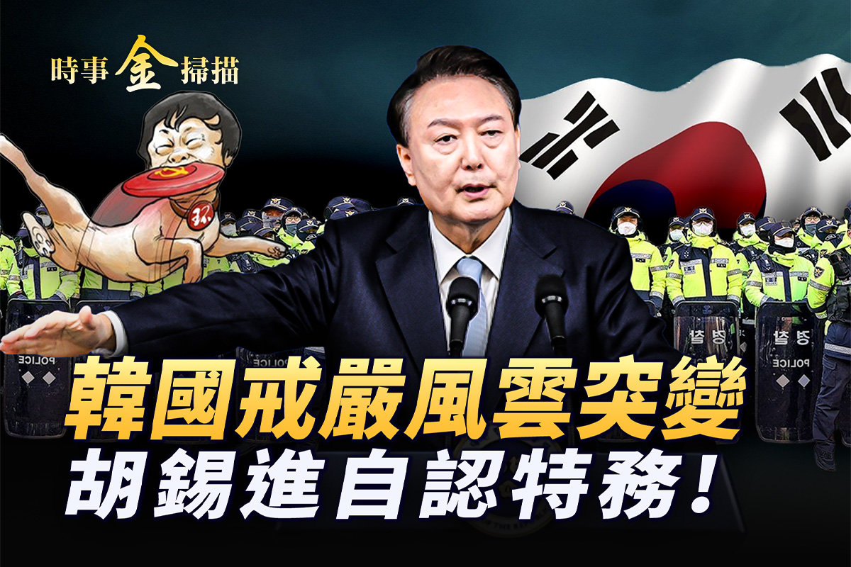 时事金扫描】风云突变韩国紧急戒严6小时| 尹锡悦| 胡锡进| 中国学生| 大纪元