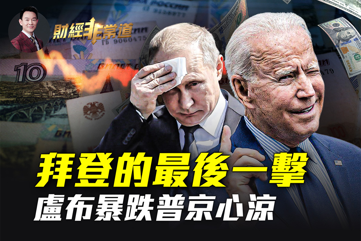 财经非常道】卢布暴跌民生困窘俄经济陷绝境| 拜登| 普京| 芯片| 大纪元