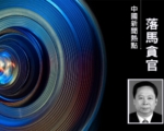 河南省政府前祕書長郭洪昌落馬 曾任洛陽市長
