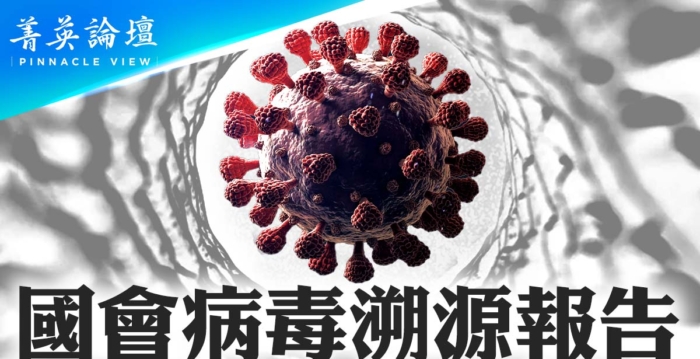 【菁英论坛】美国会病毒溯源报告 中共最怕的来了