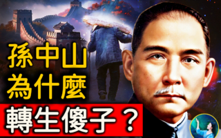 【未解之謎】孫中山轉世？奇人預言：復興中華需等這件事