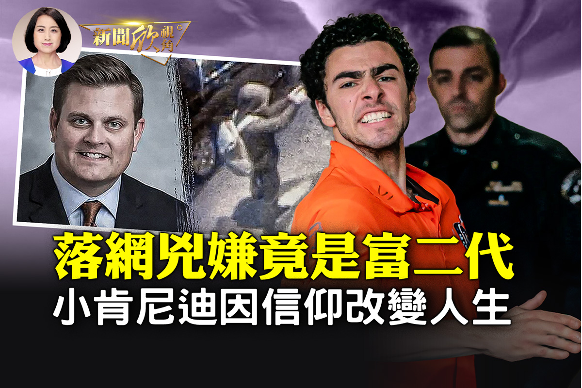 新聞欣視角】槍殺聯合健保CEO 凶嫌身世曝光| 富二代| 吸毒| 美國醫藥| 大紀元