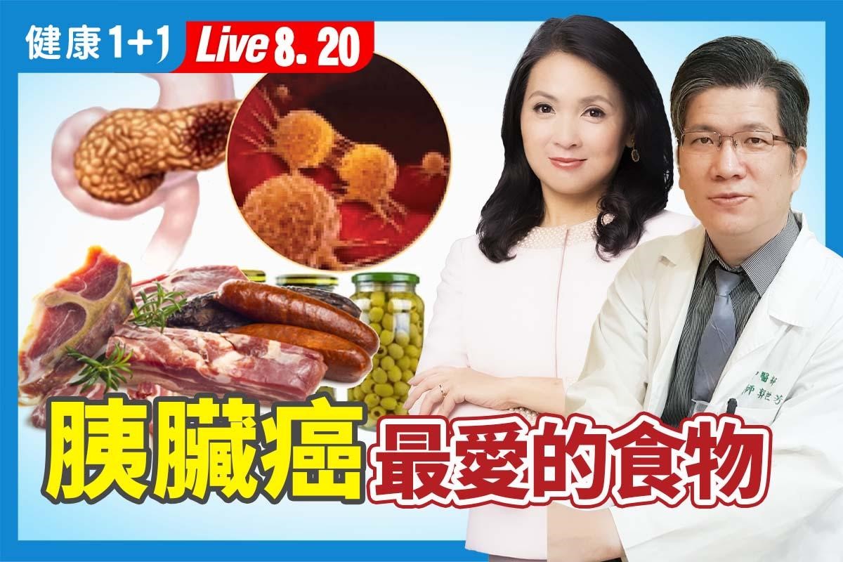 預防胰腺癌,飲食需要注意少碳水化合物,少油炸物,少醃製物,少糖。(健康1+1提供)