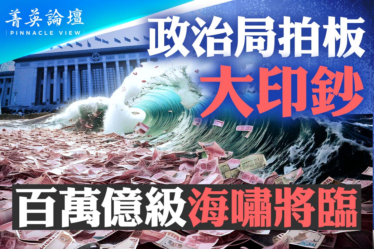 【菁英论坛】中共拍板大印钞百万亿级海啸将临| 中国经济| 习近平| 通胀| 大纪元