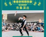 米仓剧场年度开放日岁末登场  数位集章同步亮相