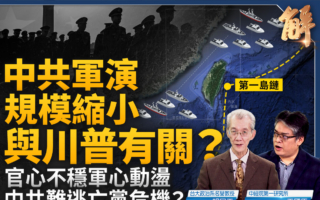 【新聞大破解】中共軍演規模縮小 與川普有關？