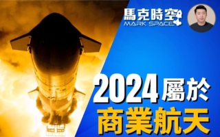 【馬克時空】2024商業航天發展快 星艦成功回收