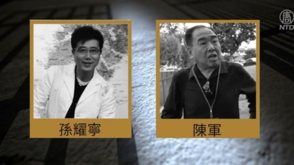 孫耀寧和陳軍。(新唐人電視台)