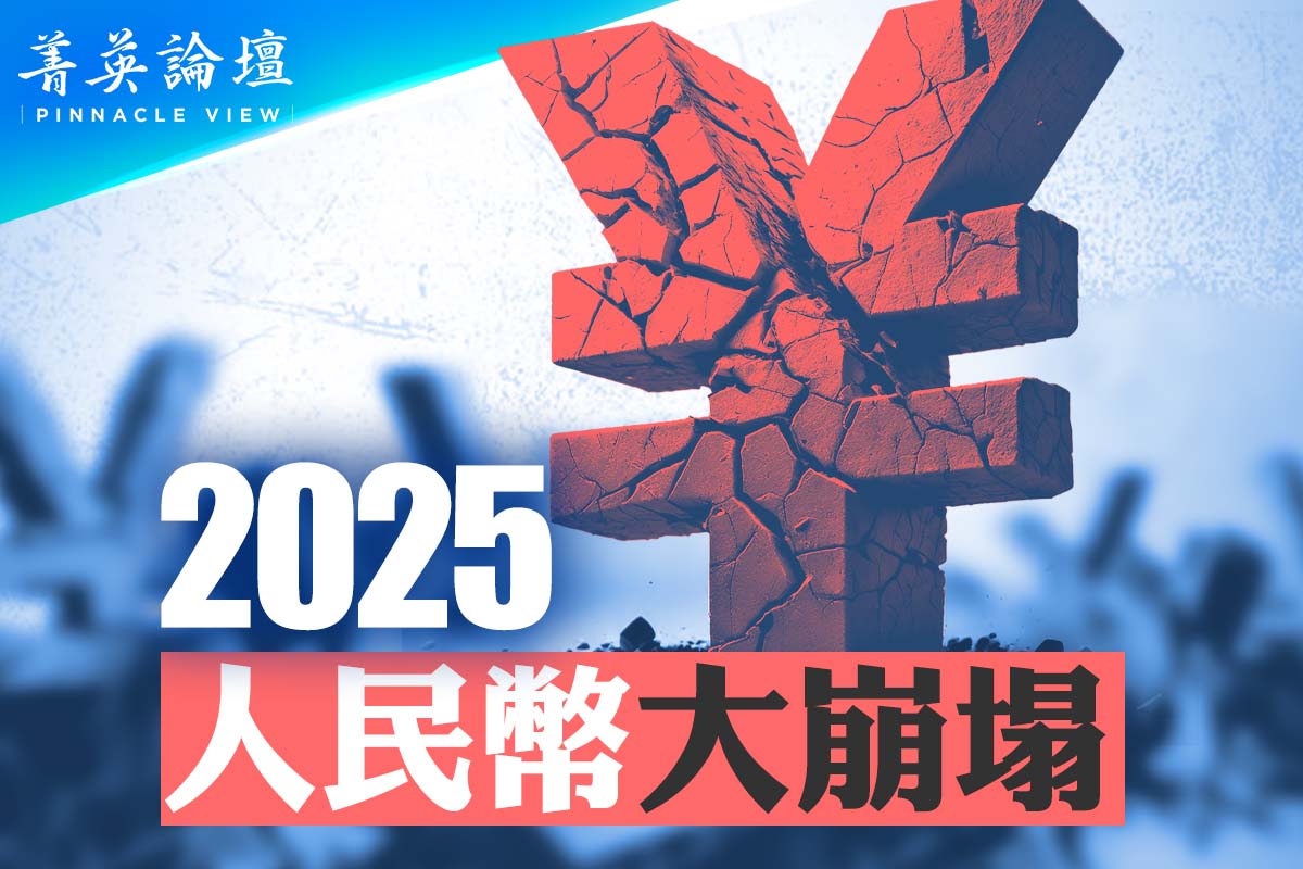 菁英论坛】2025人民币大崩塌？将现走资高潮| 人民币贬值| 资金外流| 中国经济| 大紀元