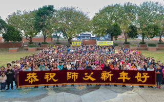 台灣桃竹苗學員恭祝法輪功創始人新年好