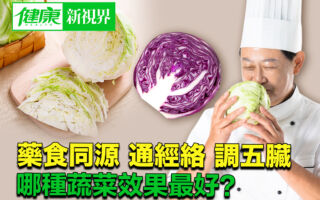 藥食同源 通經絡調五臟 哪種蔬菜效果最好？