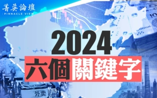 【菁英論壇】2024年中國六個關鍵字解析