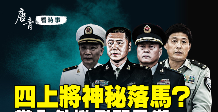 【唐青看时事】4上将神秘落马？党内外掀倒习潮