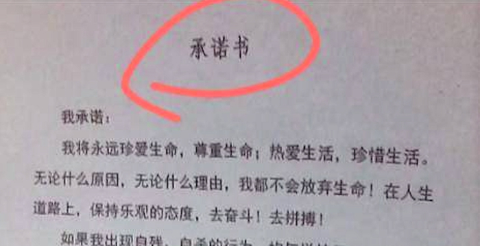 让学生签字承诺自杀与校无关 广东中学被批卸责