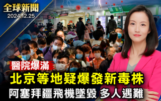 【全球新聞】北京等地疑爆新毒株 醫院爆滿