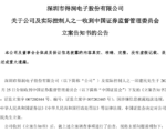 得潤電子公司創始人邱建民被立案