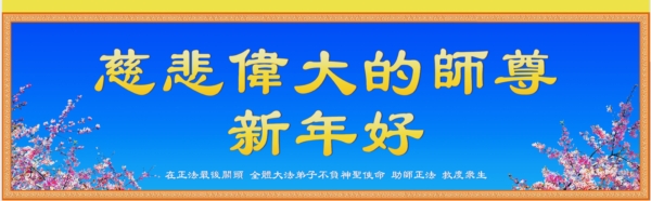 恭祝師父新年好的橫幅，懸掛於會場。（紐約法輪大法學會提供）