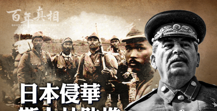 【百年真相】斯大林为了苏联 推动日本侵华？
