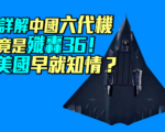 【军事情报局】中共六代机歼轰36？美国早知情