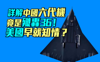 【军事情报局】中共六代机歼轰36？美国早知情