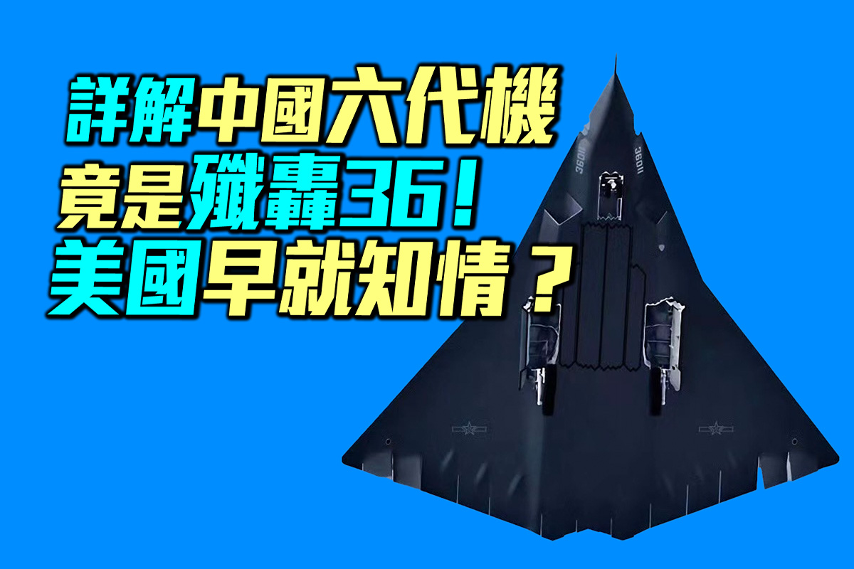 军事情报局】中共六代机歼轰36？美国早知情| 歼-36 | 第六代战机| 第五