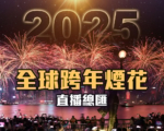 【直播】迎接2025 各地跨年绚丽烟花秀