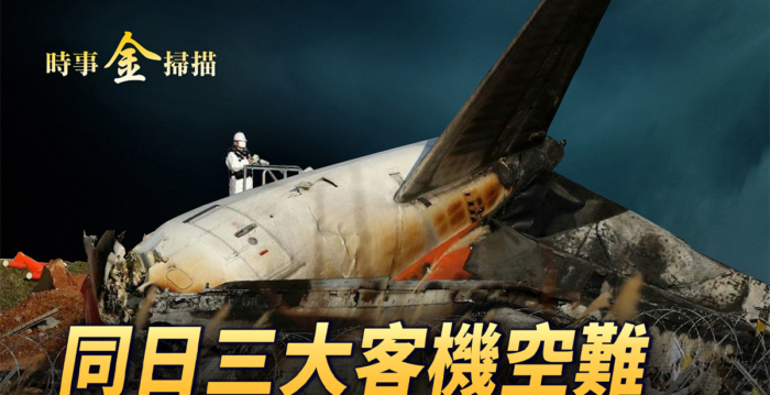 【时事金扫描】同日三大客机空难 韩国空难解密