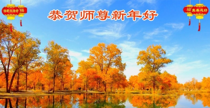 中国少数民族法轮功学员敬祝李大师新年好